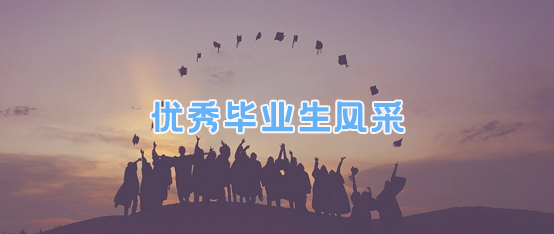 优秀毕业生风采