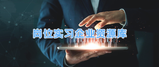 岗位实习企业资源库