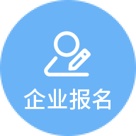 企业报名