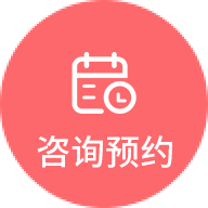 咨询预约