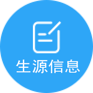 生源信息