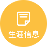 生涯信息